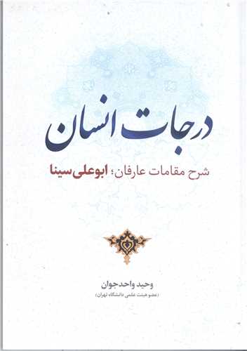 درجات انسان