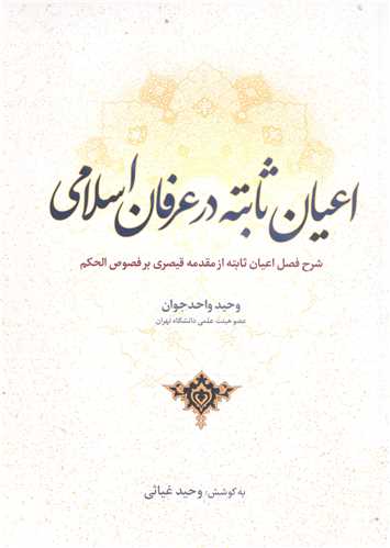 اعيان ثابته درعرفان اسلامي