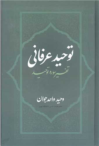 توحيد عرفاني  تفسير سوره توحيد