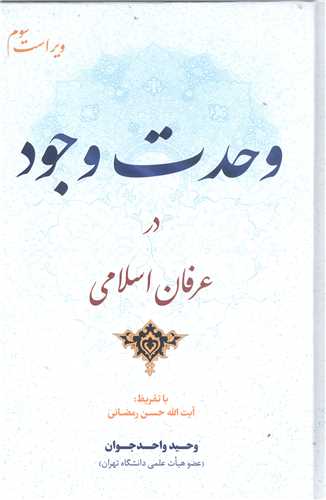 وحدت وجود درعرفان اسلامي