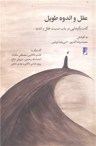 عقل و اندوه طويل
