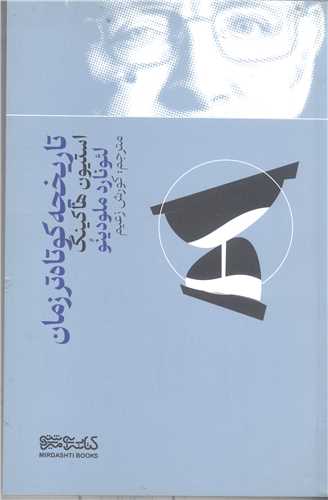 تاريخچه کوتاه تر زمان
