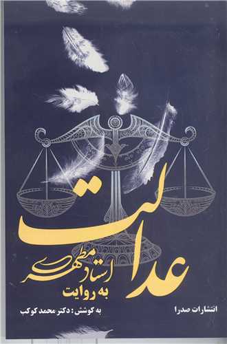 عدالت به روايت استاد مطهري