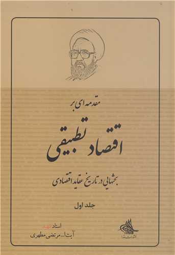 مقد مه ای بر اقتصاد تطبیقی -ج 1