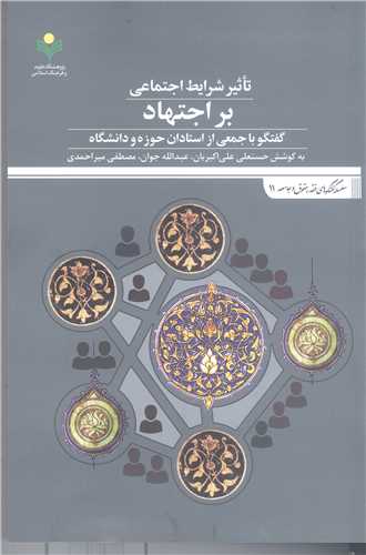تاثیر شرایط اجتماعی بر اجتهاد
