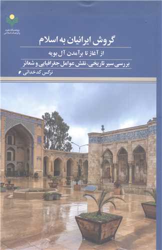 گروش ايرانيان به اسلام