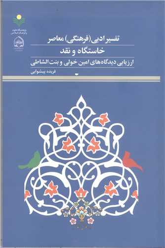 تفسير ادبي  فرهنگي معاصر خاستگاه و نقد