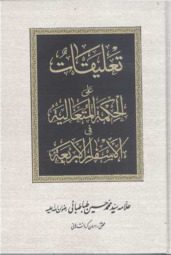 تعليقات  علي الحکمه المتعاليه في الاسفار الاربعه - جلد سخت