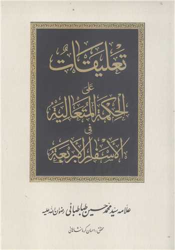 تعليقات  علي الحکمه المتعاليه في الاسفار الاربعه - جلد شوميز