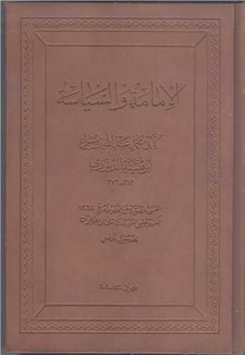 الامامه و السياسه