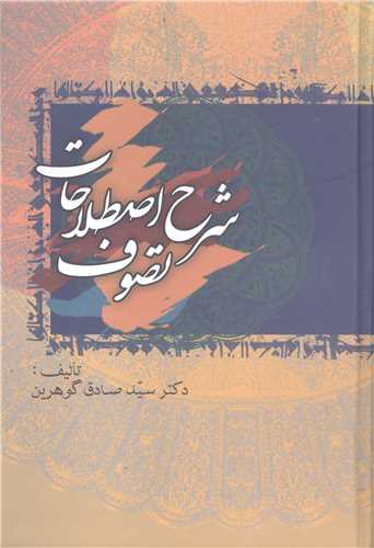 شرح اصطلاحات تصوف - 10 جلدي در 5 مجلد