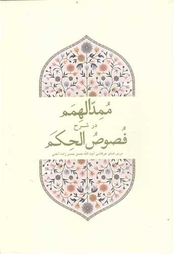 ممد  الهمم درشرح فصوص الحکم / نقدی