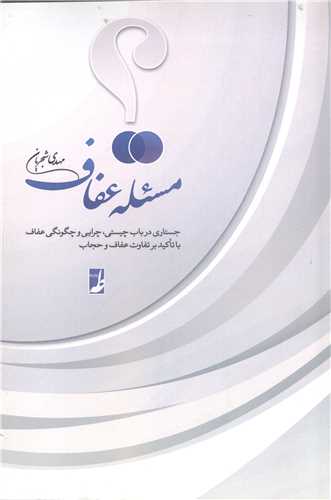 مسئله عفاف