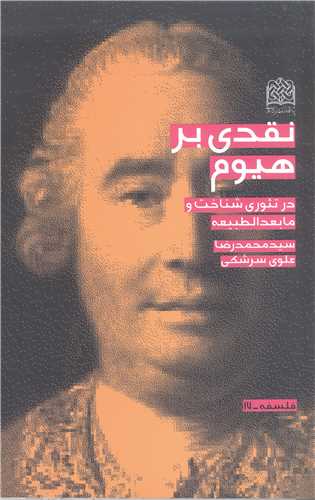 نقدي بر هيوم