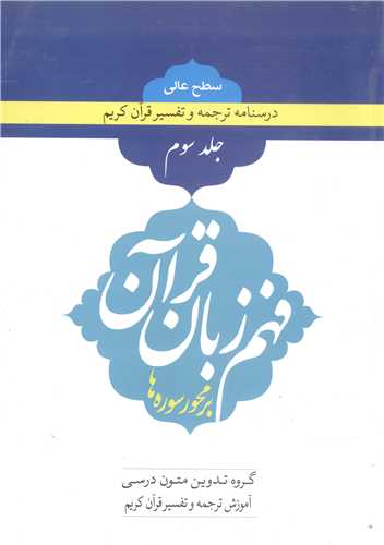 فهم زبان قرآن  بر محور سوره  ها  -ج3 سطح عالي