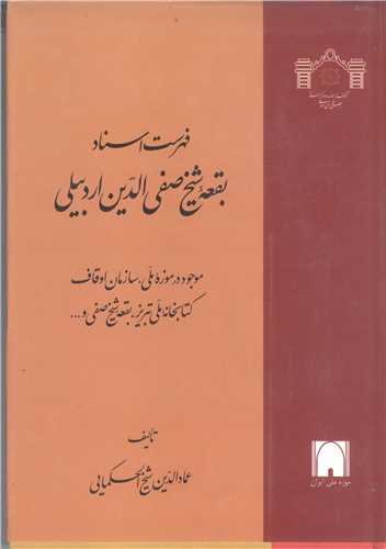 فهرست اسناد بقعه شیخ صفی الدین اردبیلی