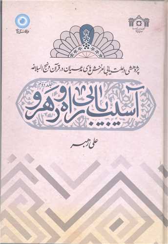 آسب يابي راه و رهرو -2 جلدي