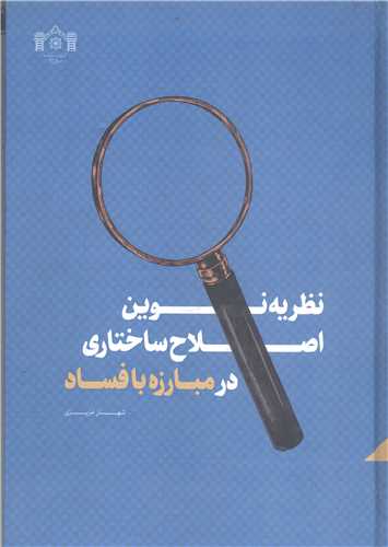 نظريه نوين اصلاح ساختاري درمبارزه فساد