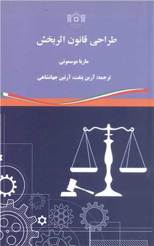 طراحي قانون اثربخش