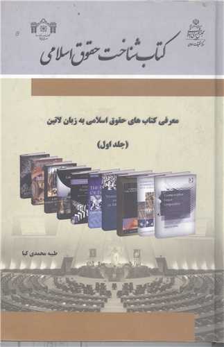 کتاب شناخت حقوق اسلامي