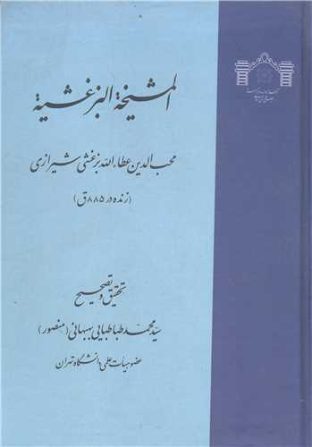 المشيخه البز غشيه