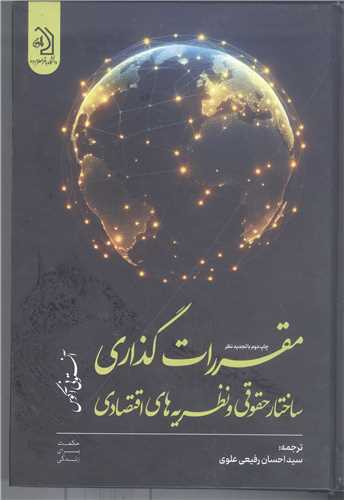 مقررات گذاري ساختار ونظريه  هاي اقتصادي