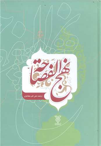 نهج الفصاحه