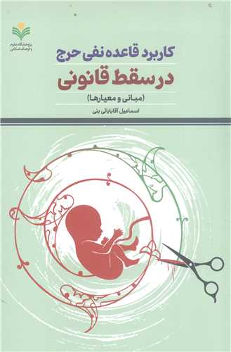 کاربرد قاعده نفی حرج درسقط قانونی