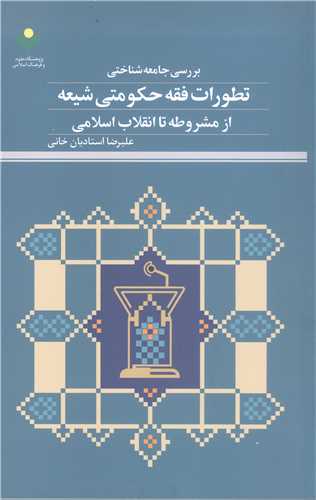 بررسی جامعه شناختی تطورات فقه حکومتی شیعه
