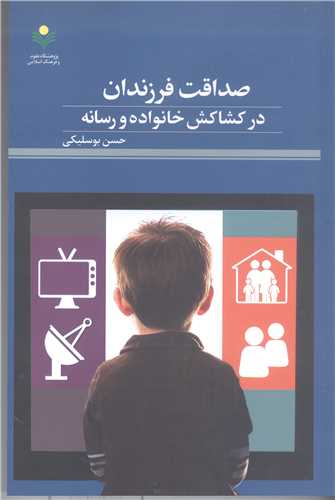 صداقت فرزندان درکشاکش خانواده ورسانه