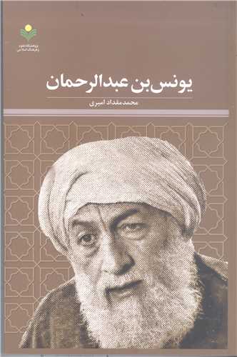 یونس بن  عبدالرحمان