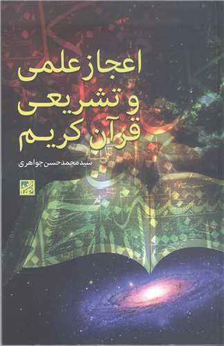 اعجاز علمي و تشريعي قرآن کريم