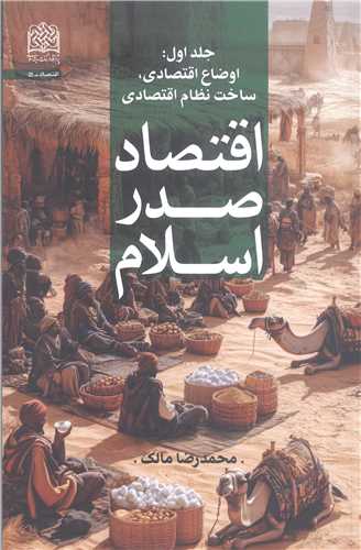اقتصاد صدر اسلام - ج 1