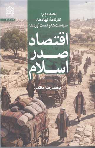 اقتصاد صدر اسلام - ج 2