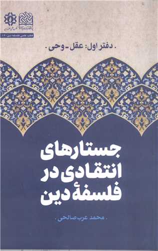جستار  هاي انتقادي در فلسفه دين - دفتر اول  عقل وحي