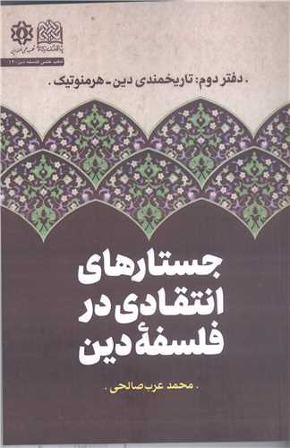 جستار  هاي انتقادي در فلسفه دين - دفتر دوم تاريخمندي دين  هرمنوتيک