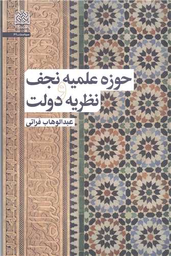 حوزه علميه نجف و نظريه دولت