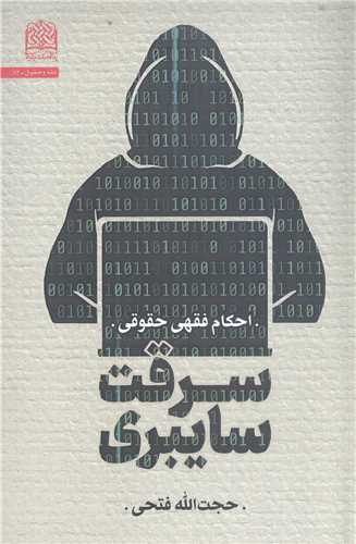 سرقت سایبری احکام فقهی حقوقی