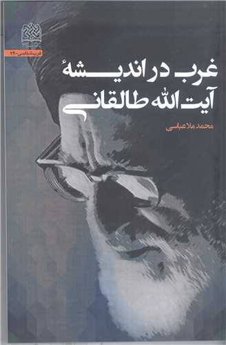 غرب در اندیشه آیت الله طالقانی