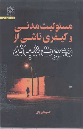 مسئوليت مدني وکيفري ناشي از دعوت شبانه