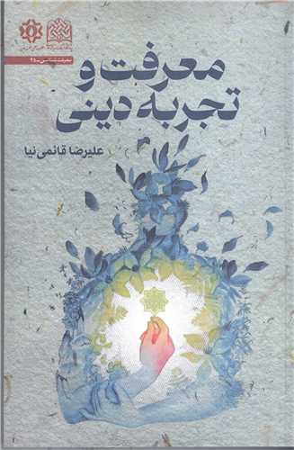 معرفت و تجربه دینی
