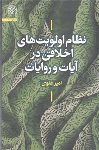 نظام اولويت هاي اخلاقي در آيات وروايات