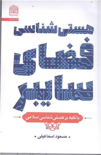هستي شناسي فضاي سايبر