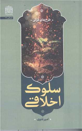 سلوک اخلاقي