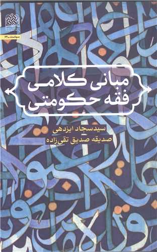 مباني کلامي فقه حکو متي