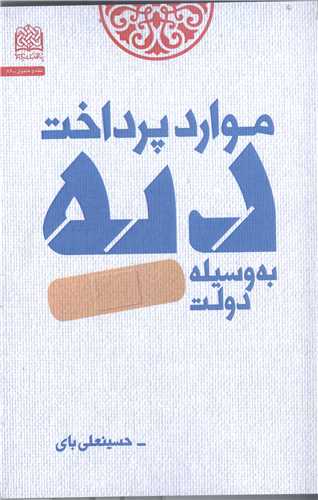 موارد  پرداخت ديه به وسيله دولت