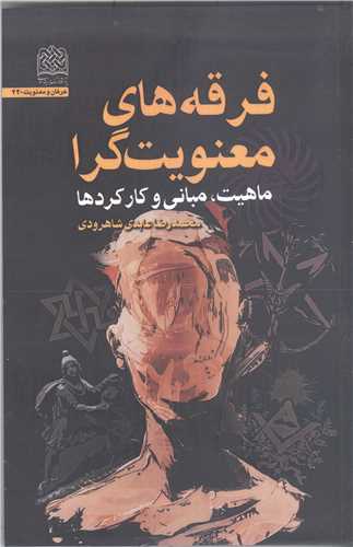 فرقه هاي معنويت گرا