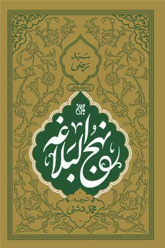 نهج البلاغه (ترجمه محمد دشتي) وزيري