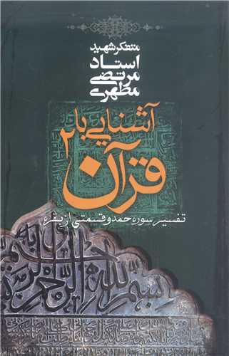 آشنايي با قرآن / 2