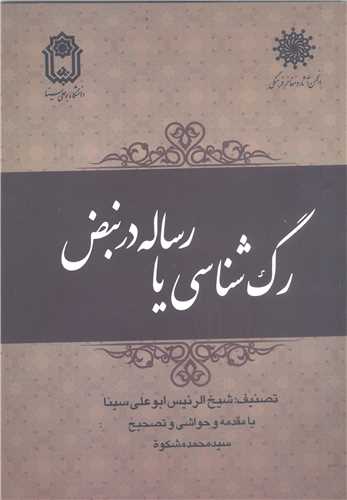 رگ شناسي رساله در نبض
